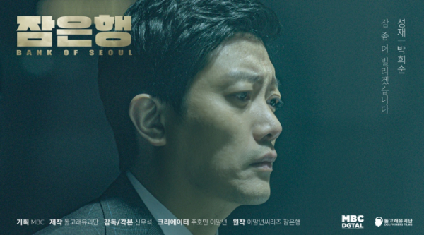 ▲잠은행(사진제공=MBC)