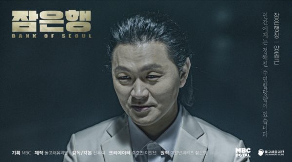 ▲잠은행(사진제공=MBC)