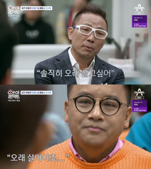 ▲김철민 조수원(채널A '아이콘택트' 방송화면 캡처)