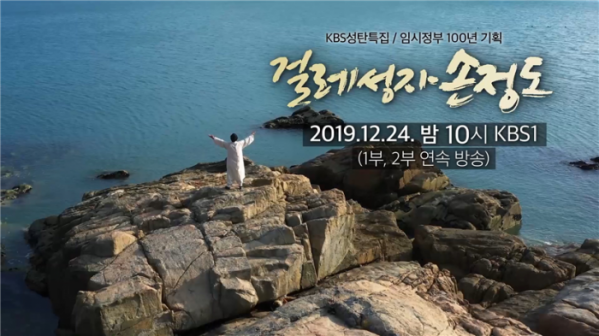 ▲'걸레성자 손정도' (사진제공=KBS1)