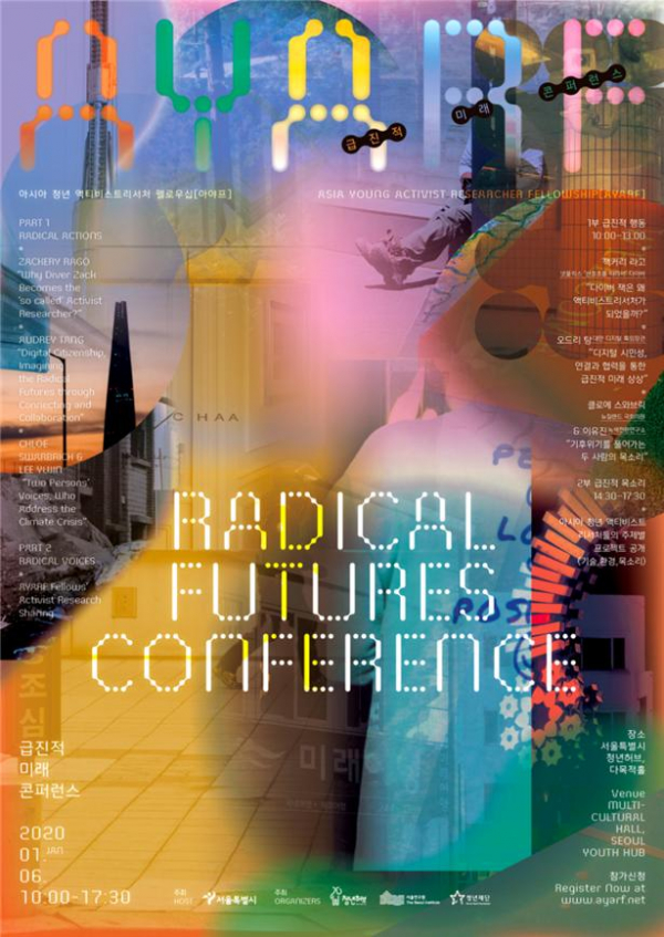 ▲아시아 청년 액티비스트 리서처 펠로우십(AYARF) - 급진적 미래 컨퍼런스 포스터 (사진 = 서울시)