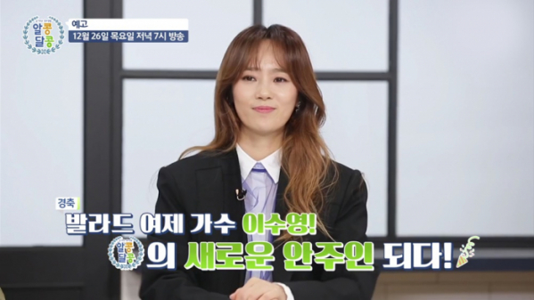 ▲'슬기로운 정보생활 알콩달콩' 이수영(사진제공 = TV CHOSUN)