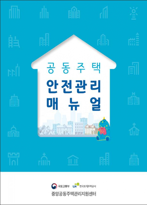 ▲공동주택 안전관리 매뉴얼 표지 이미지.  (자료제공=한국토지주택공사 )