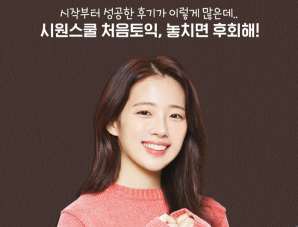 ▲시원스쿨 처음토익 중대발표(시원스쿨랩)