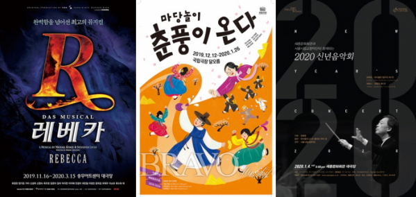 ▲뮤지컬 '레베카', 마당놀이극 '춘풍이온다', '2020 신년음악회' 포스터 