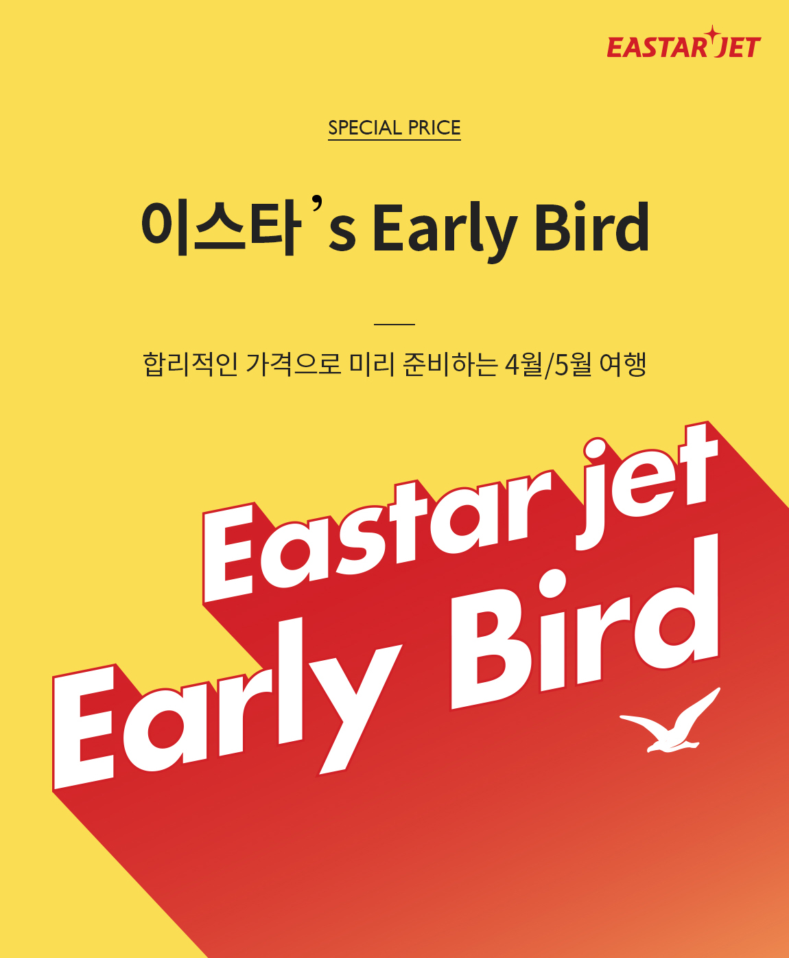 (사진제공=이스타항공)