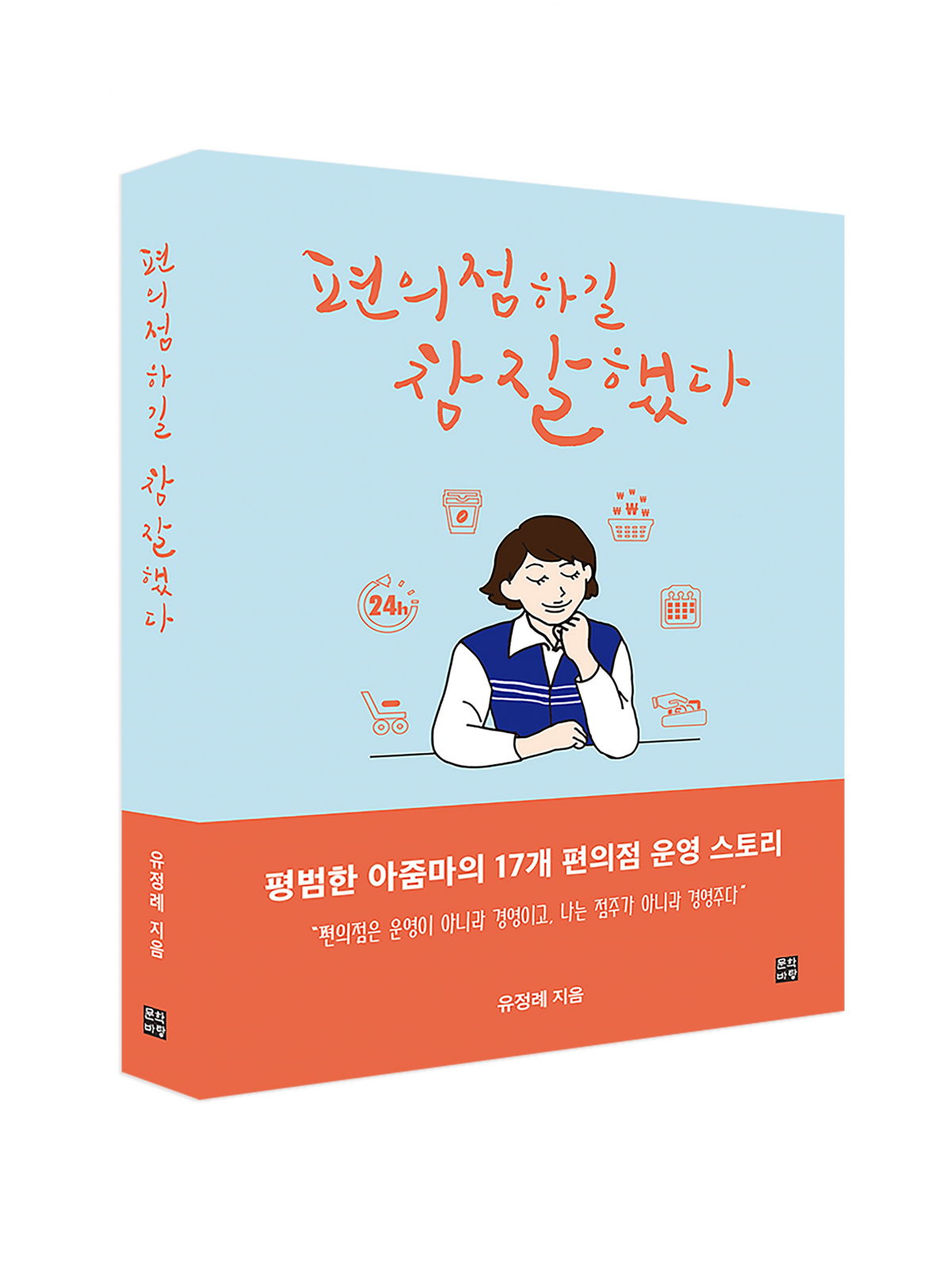 ▲'편의점하길 참 잘했다' 책 이미지 (사진제공=세븐일레븐)