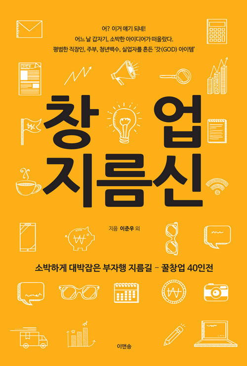 ▲'창업 지름신' 표지(이앤송)
