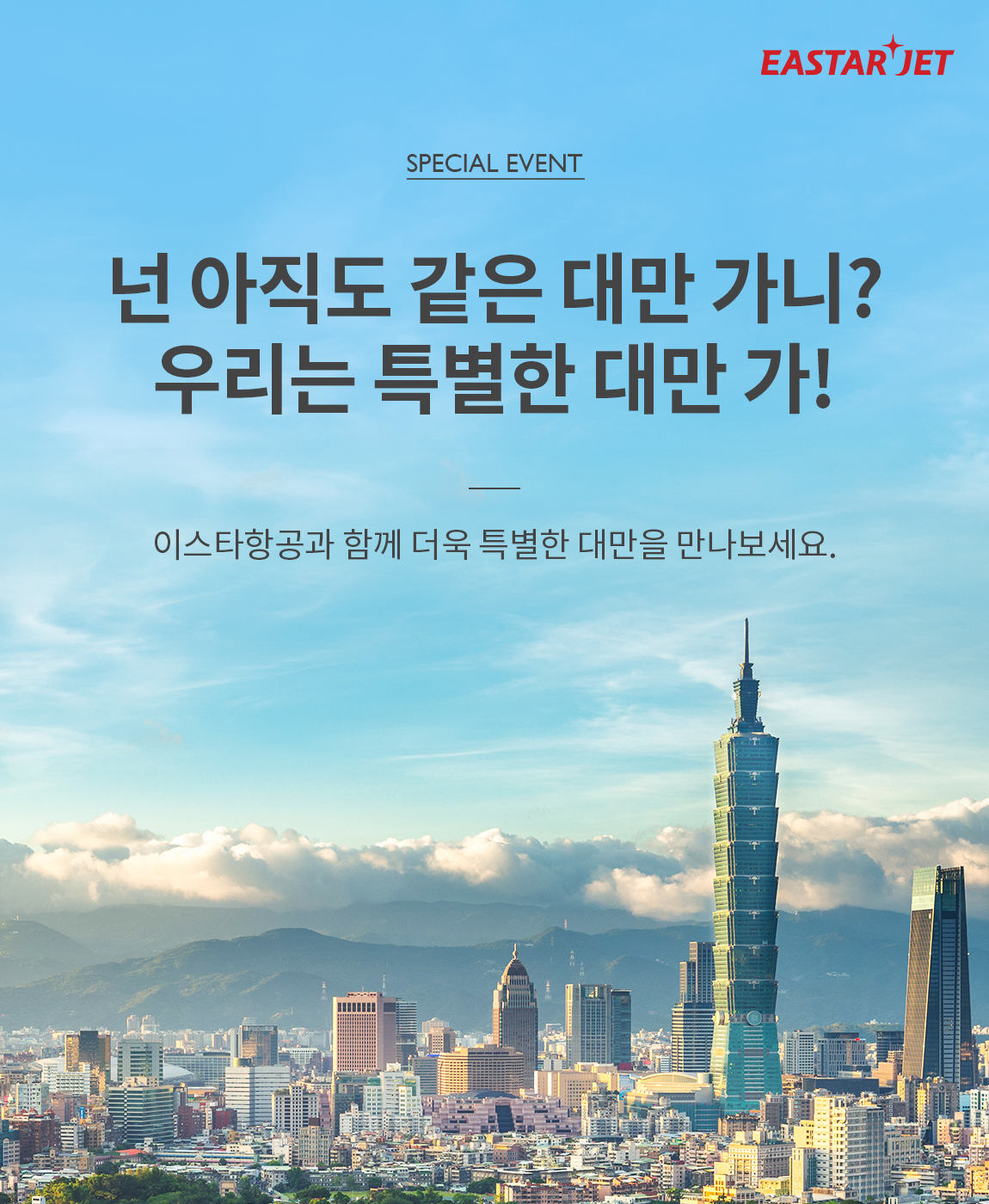 (사진제공=이스타항공)