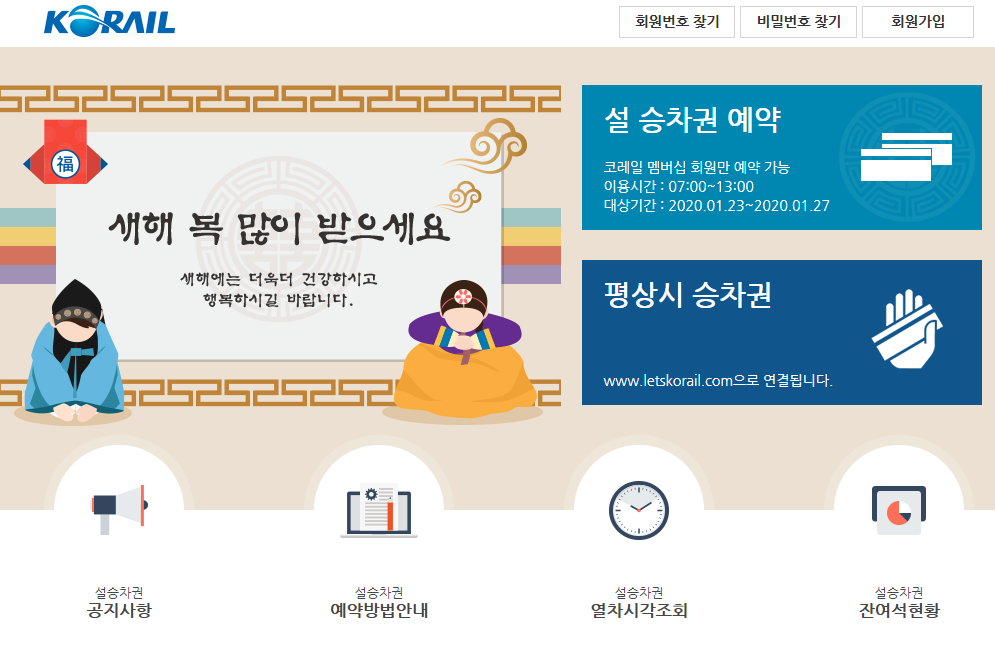 (출처=코레일 홈페이지)