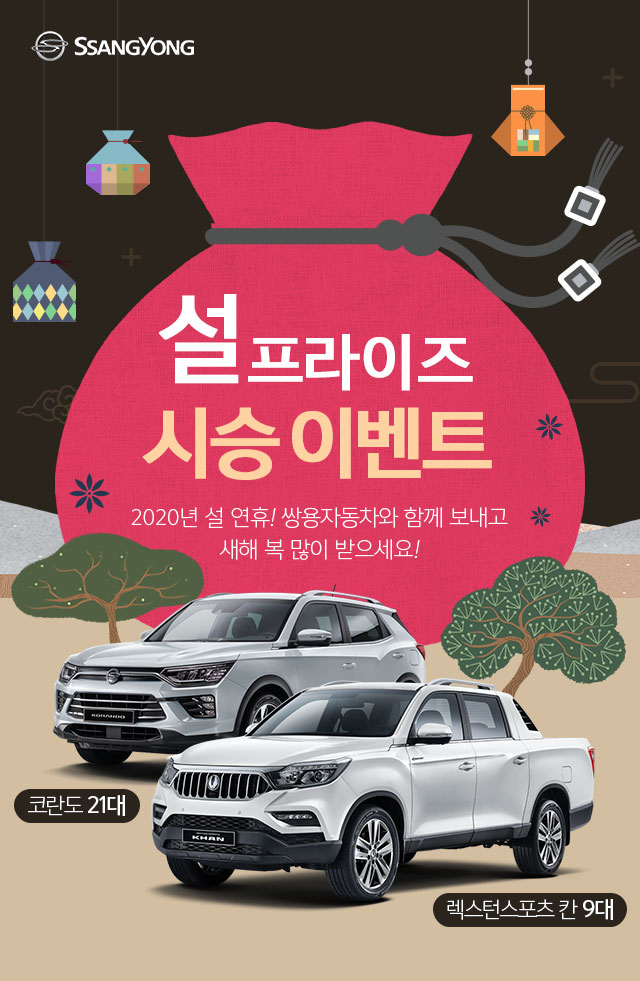 ▲쌍용자동차가 설 연휴를 맞아 자사 인기 차종 시승 기회를 제공하는 ‘설프라이즈 시승단’을 모집한다.  (사진제공=쌍용차)