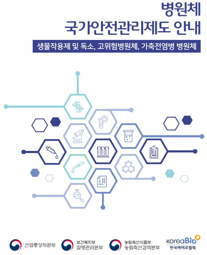 ▲병원체 국가안전관리제도 안내 책자 (사진제공=산업통상자원부)
