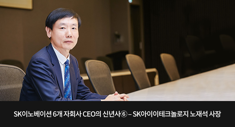▲노재석 SK아이테크놀로지 사장 (출처=스키노 뉴스)