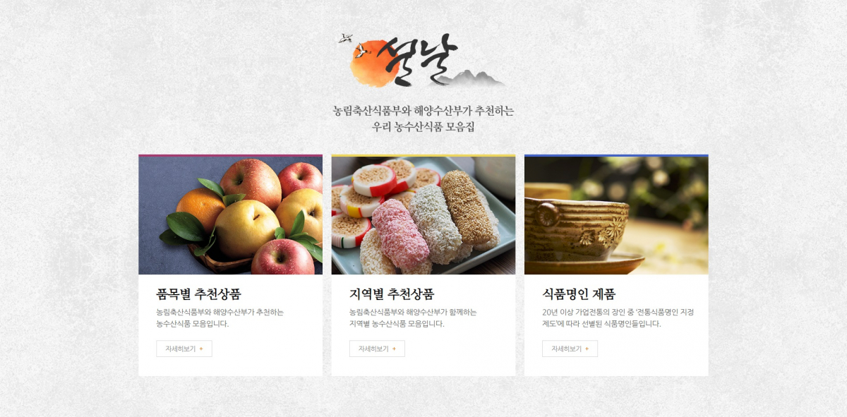 ▲대한상공회의소와 농림축산식품부가 설 맞이 농식품 소비 확대를 위한 공동 캠페인을 진행하고 있다. (출처=우리 농식품모음집 홈페이지 캐쳐)