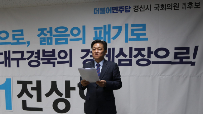 ▲전상헌(전 대통령직속 국가균형발전위원회 대변인) 예비후보가 14일 오전 경산시청에서 기자회견을 열고 오는 4월 15일 실시되는 제21대 총선에서 더불어민주당 후보로 경산 출마를 공식 선언하고 있다. (사진제공=전상헌 예비후보 제공)