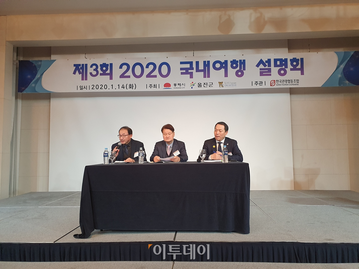 ▲14일 서울 마포구 베스트웨스턴 서울가든호텔에서 진행된 '제3회 2020 국내여행 설명회'에서 신영선 동해시 관광과장(왼쪽부터), 이정환 한국관광협동조합 이사장, 김종열 울진군 관광문화과장이 국내여행 활성화 방안에 대해 말하고 있다. 김소희 기자 ksh@ 