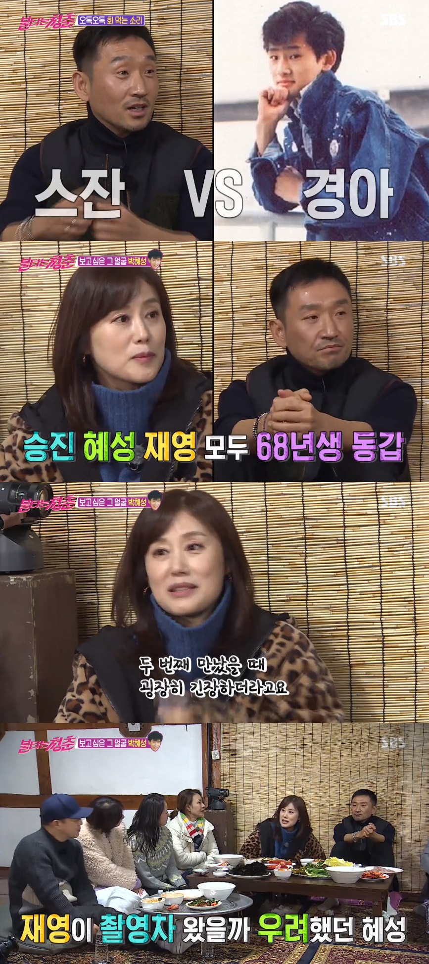 (출처=SBS '불타는 청춘' 방송캡처)