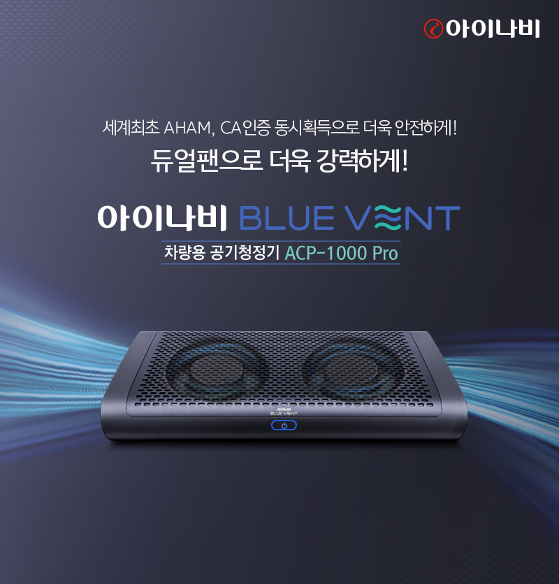▲차량용 공기청정기 ‘아이나비 블루 벤트 ACP-1000 프로’. (사진제공=팅크웨어)
