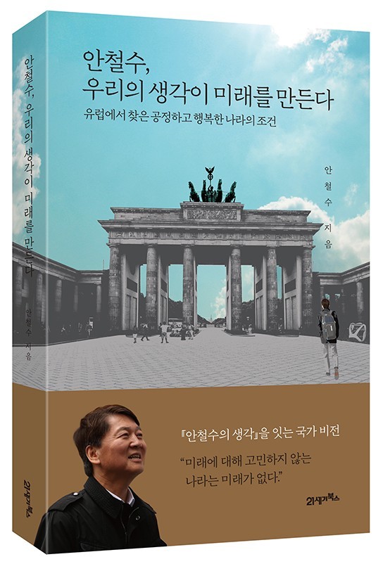 ▲안철수의 신간 '안철수, 우리의 생각이 미래를 만든다'  (안철수 측 제공)