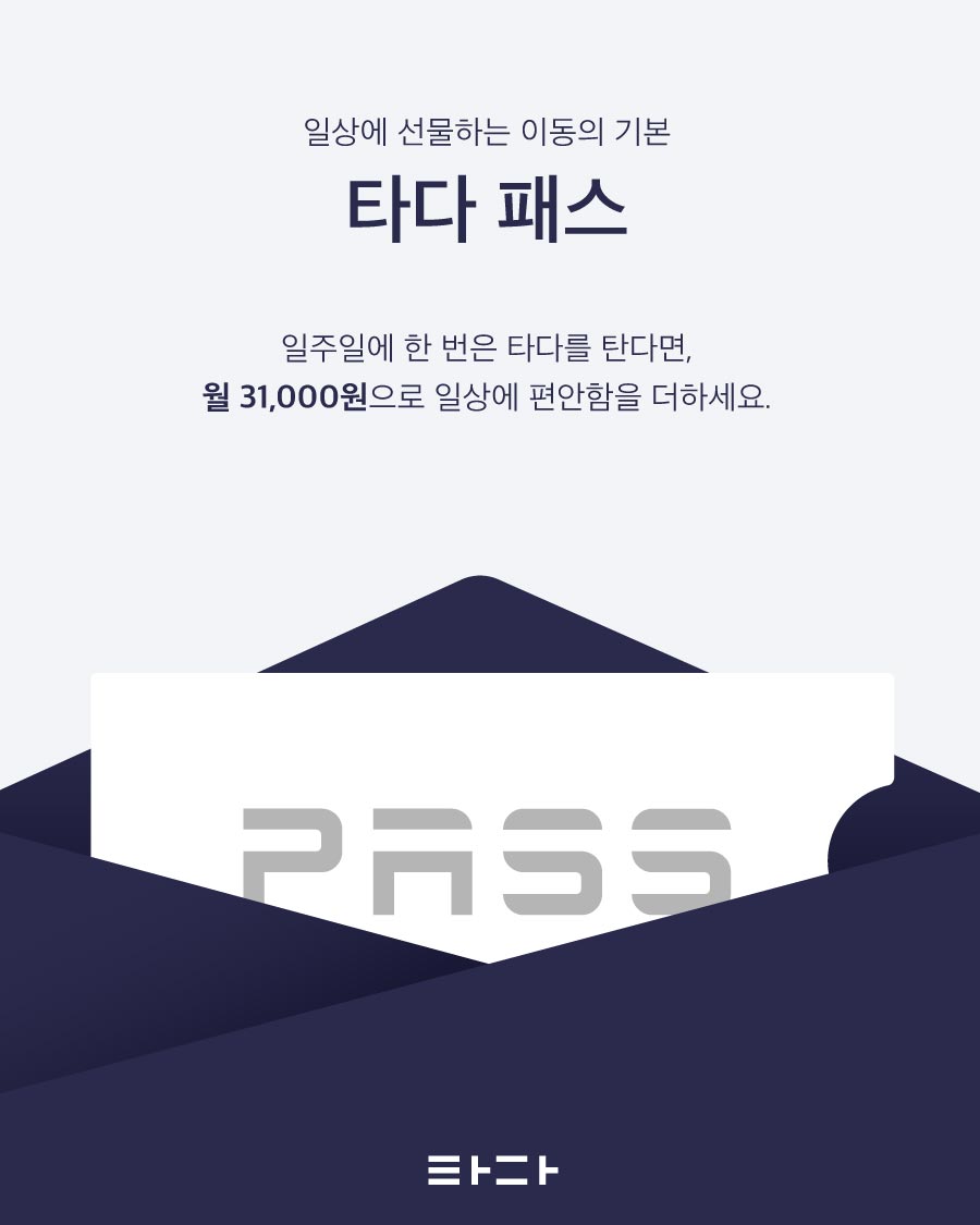 ▲타다패스 대표 이미지.  (사진제공=타다)