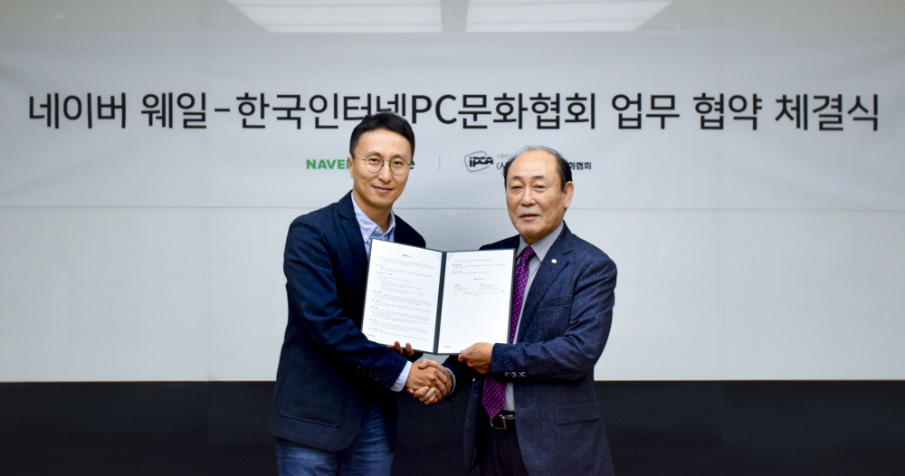 ▲경기도 성남시에 위치한 네이버 그린팩토리에서 김효 네이버 웨일 리더와 김병수 사단법인한국인터넷PC문화협회 중앙회장이 참석해 안전한 인터넷PC문화 조성을 위한 협약식을 체결했다. (사진제공=네이버)
