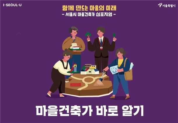 ▲서울시 마을건축가 홍보 자료 (사진 = 서울시)