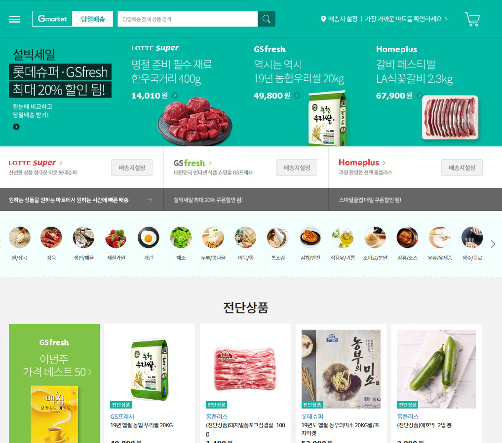 ▲G마켓 당일배송관은 20일까지 ‘설빅세일’을 통해 홈플러스·롯데슈퍼·GS프레시에서 최대 5만 원·1만 원씩 할인되는 쿠폰 2종을 매일 1장씩 제공한다. G마켓 홈페이지 캡처
