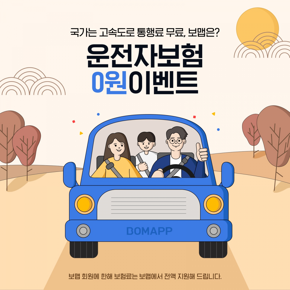 ▲운전자보험 0원 이벤트 진행 이미지.  (사진제공=보맵)