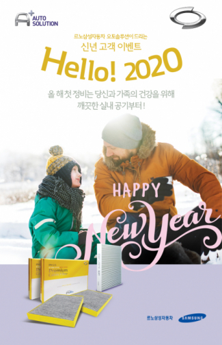 ▲르노삼성자동차가 2월 29일까지 정비를 받는 고객에게 다양한 혜택을 주는 ‘Hello! 2020’ 프로모션에 나선다.  (사진제공=르노삼성차)