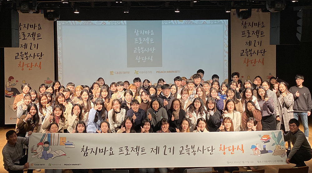 ▲지난 17일 대웅제약 본사에서 개최된 ‘참지마요 프로젝트 제2기 교육봉사단’ 창단식에서 참석자들이 기념촬영을 하고 있다. 

 
 (대웅제약)