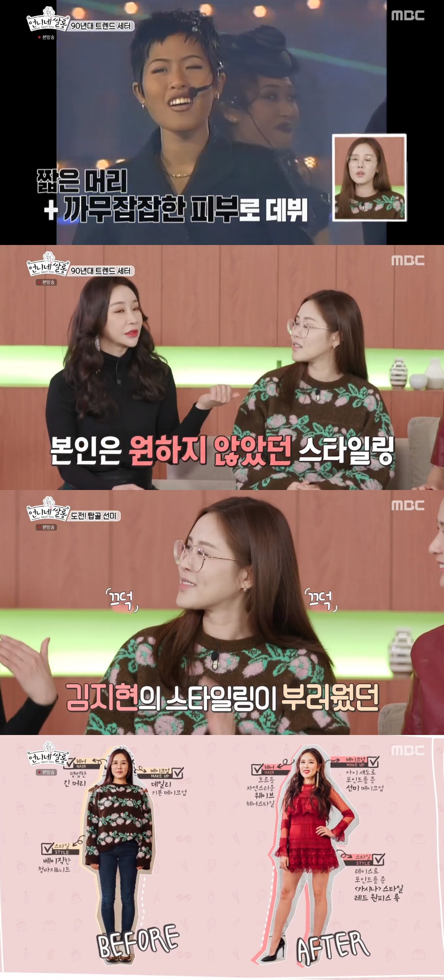 (출처=MBC '언니네쌀롱' 방송캡처)