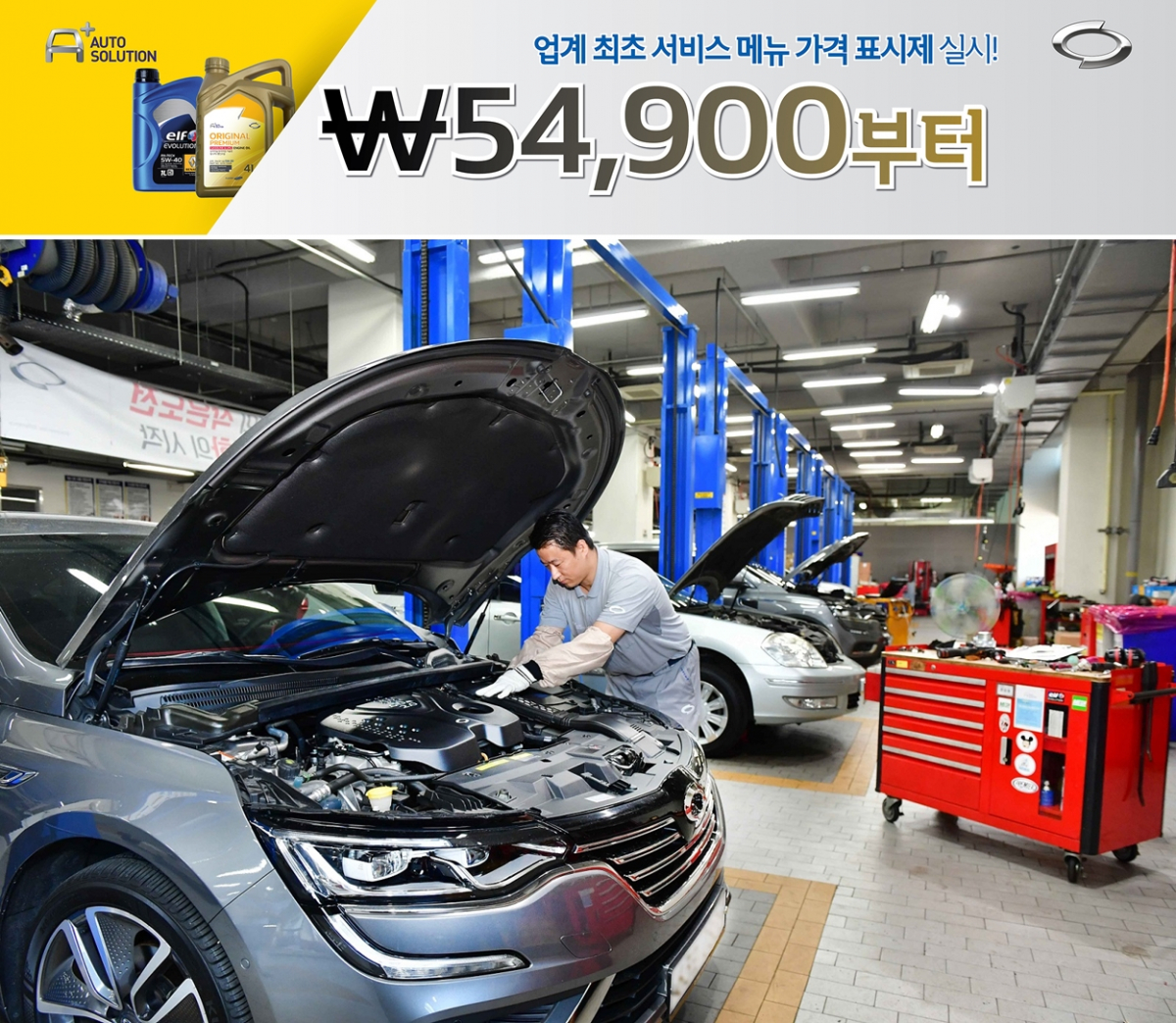 ▲르노삼성자동차가 ‘RSM 서비스 메뉴’를 통해 AS 정비 상품의 내용과 공임ㆍ부품 합산 가격 등을 고객에게 상세하게 공개한다. (사진제공=르노삼성)