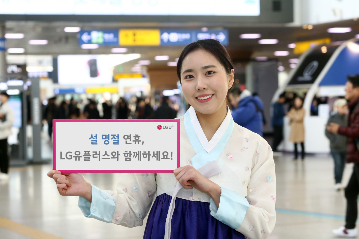 ▲LG유플러스 설 명절 서비스 (LG유플러스 제공)