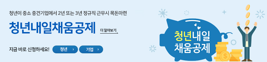 (출처=청년내일채움공제 홈페이지)