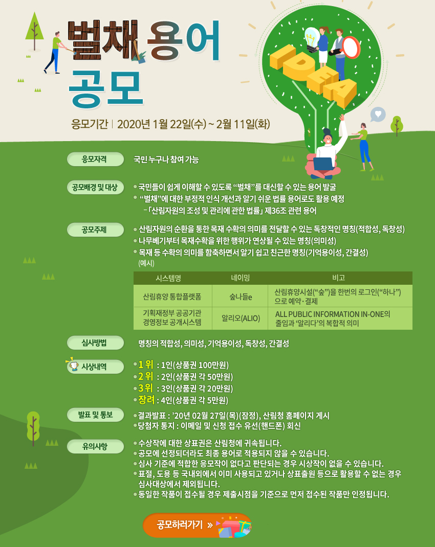 ▲벌채 용어 공모. (자료제공=산림청)