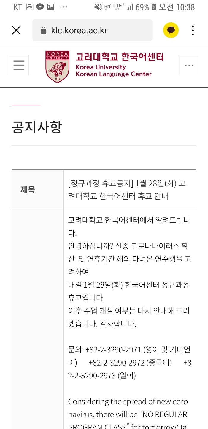 ▲고려대 한국어센터 휴교 안내 (고려대 한국어센터 홈페이지)