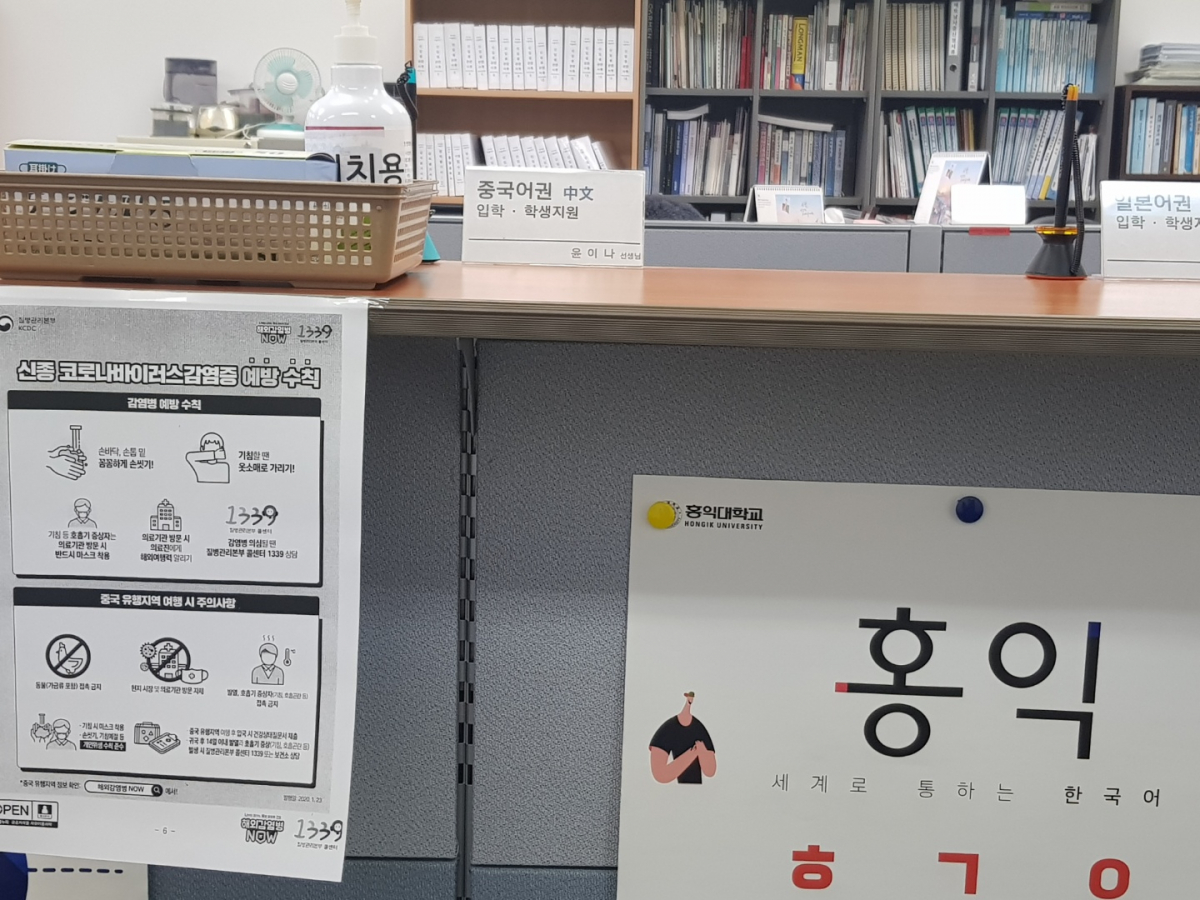 ▲홍익대 국제언어교육원 행정실 내에 신종 코로나바이러스 감염증 예방 안내 수칙이 걸려있다. (손현경 기자)