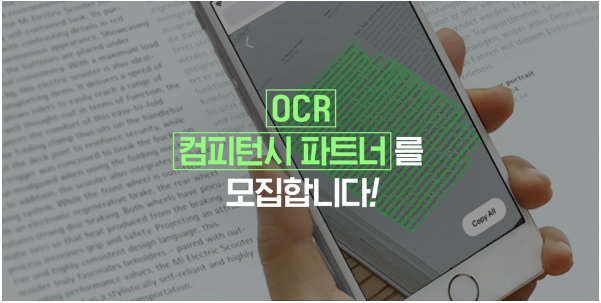 ▲OCR 파트너 모집 이미지. (사진제공=네이버)
