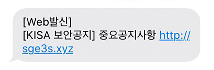 ▲보안공지 사칭 스미싱 문자 캡쳐.  (사진제공=한국인터넷진흥원)