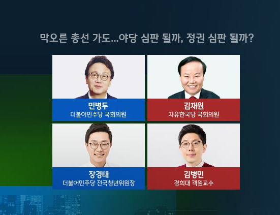 ▲'밤샘토론' 김병두ㆍ김재원ㆍ장경태ㆍ김병민(사진제공=JTBC)