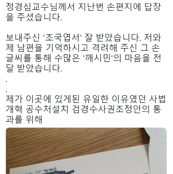 ▲정경심 동양대 교수의 지지자가 트위터에 공개한 옥중 편지. (트위터 캡처)
