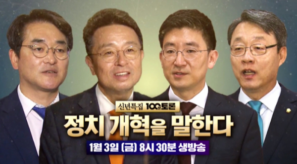 ▲MBC '100분토론' 이철희X박용진X김세연X김성식 의원(사진제공=MBC)