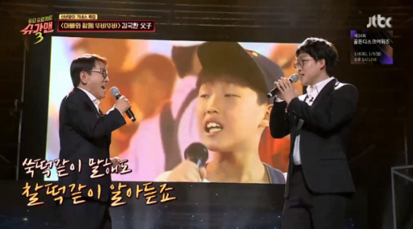 ▲'슈가맨3' 김국환 부자, '아빠와 함께 뚜비뚜바'(사진=JTBC '슈가맨3' 방송화면 캡처)