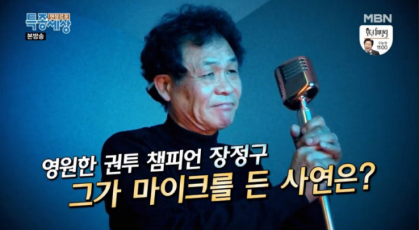 ▲'현장르포 특종세상' 장정구(사진제공=MBN)