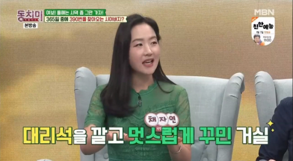 ▲'동치미' 송도순 며느리 채자연 (사진제공=MBN)