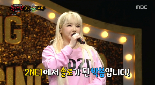 ▲'복면가왕' 지금 감 박봄(사진=MBC '복면가왕' 방송화면 캡처)