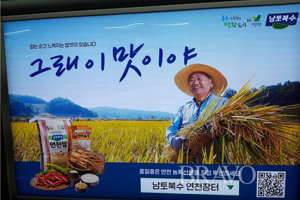▲신도림역에 세운 경기 연천 쌀 소개 광고(홍지영 동년기자)