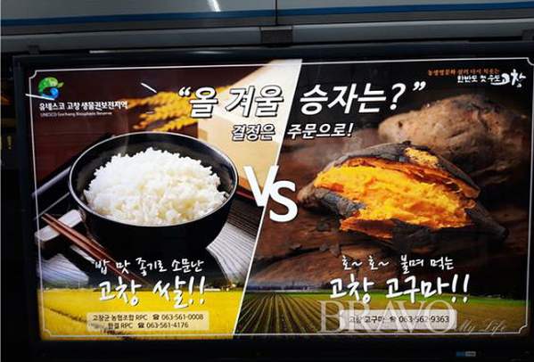▲동대문역에 세운 전북 고창 쌀과 고구마 소개 광고(홍지영 동년기자)