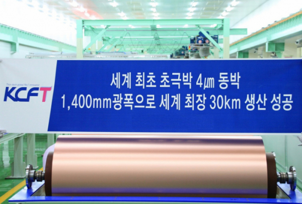 ▲KCFT가 세계 최초로 양산에 성공한 4마이크로미터(㎛) 초극박 전지용 동박 (사진제공=SKC)