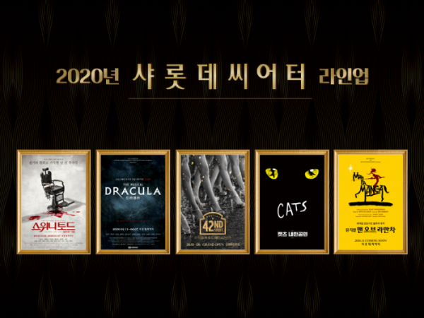 ▲'샤롯데씨어터' 라인업(사진제공=롯데컬처웍스 )